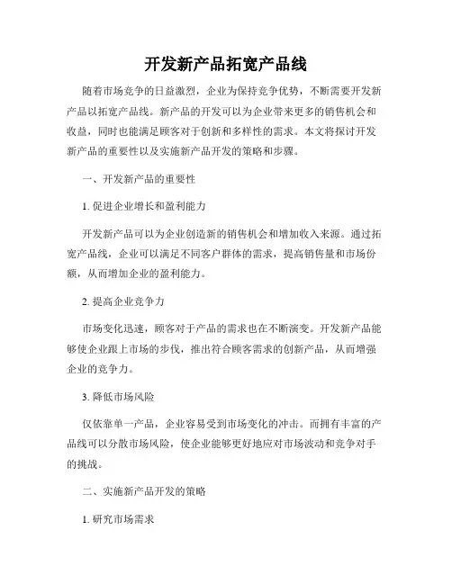 开发新产品拓宽产品线