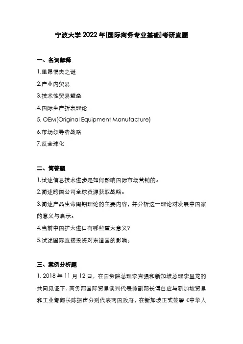 宁波大学2022年[国际商务专业基础]考研真题