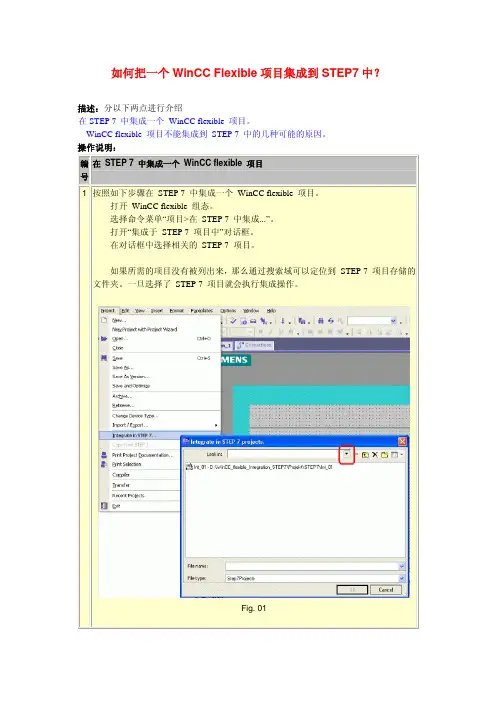 集成：如何将一个WinCC Flexible项目集成到STEP7中