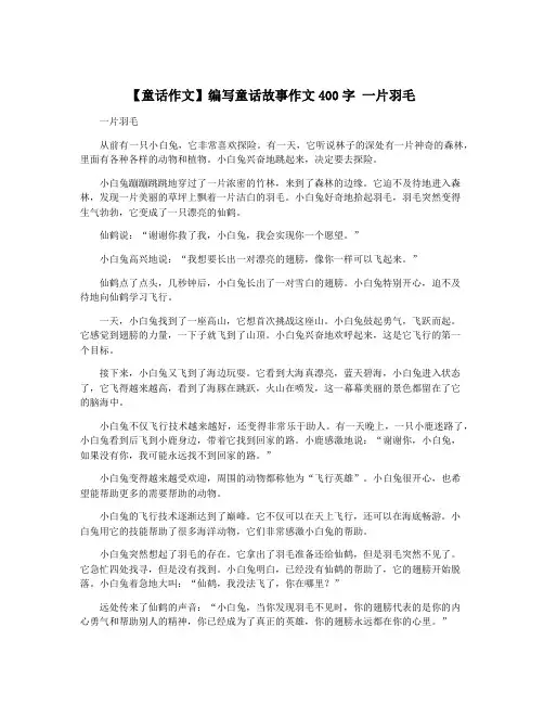 【童话作文】编写童话故事作文400字 一片羽毛