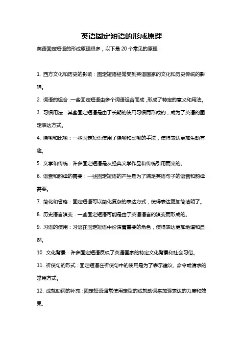 英语固定短语的形成原理