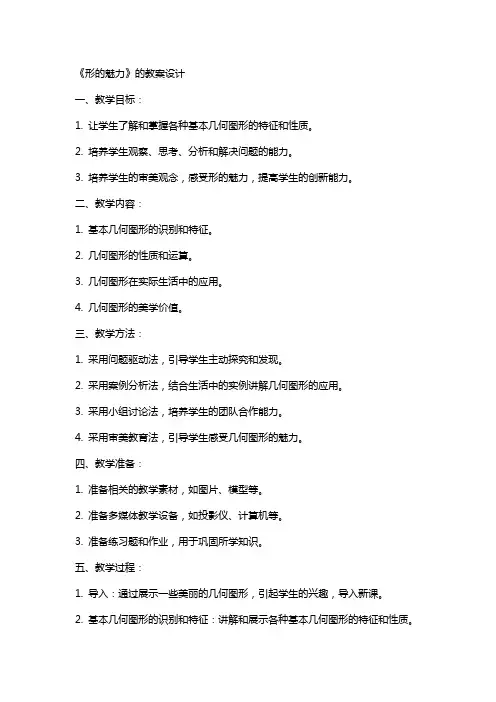 《形的魅力》的教案设计
