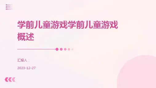 学前儿童游戏学前儿童游戏概述