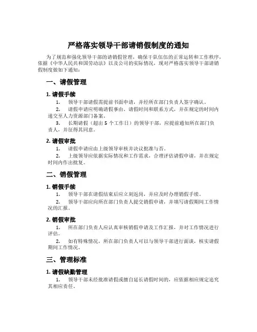 严格落实领导干部请销假制度的通知