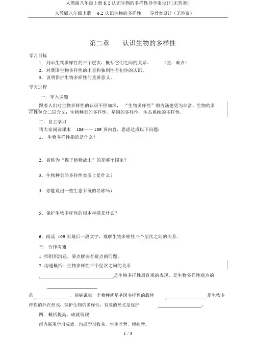 人教版八年级上册6.2认识生物的多样性导学案设计(无答案)