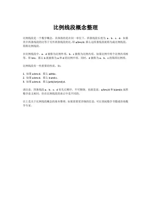 比例线段概念整理