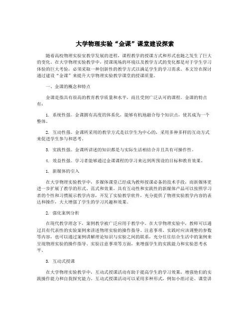 大学物理实验“金课”课堂建设探索