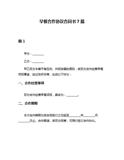 早餐合作协议合同书7篇