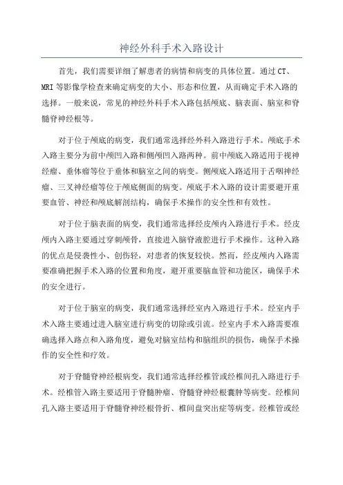 神经外科手术入路设计