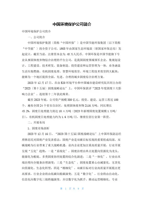 中国环境保护公司简介