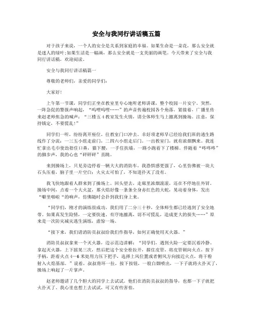 安全与我同行讲话稿五篇