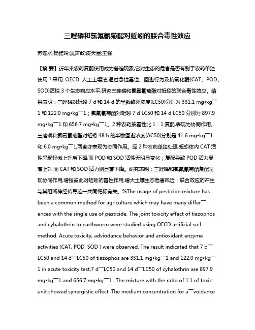 三唑磷和氯氟氰菊酯对蚯蚓的联合毒性效应