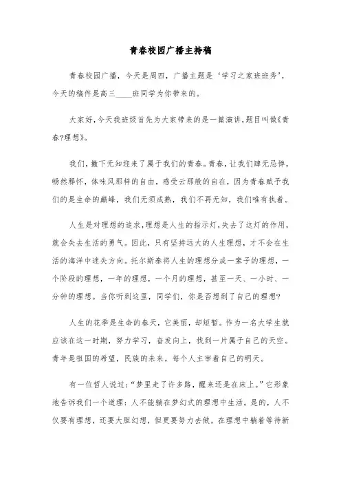 青春校园广播主持稿（3篇）