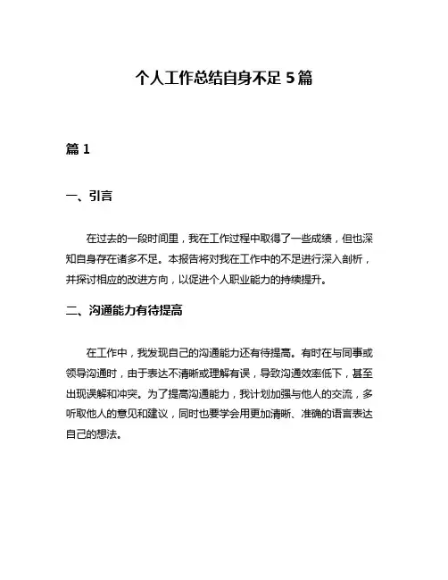 个人工作总结自身不足5篇