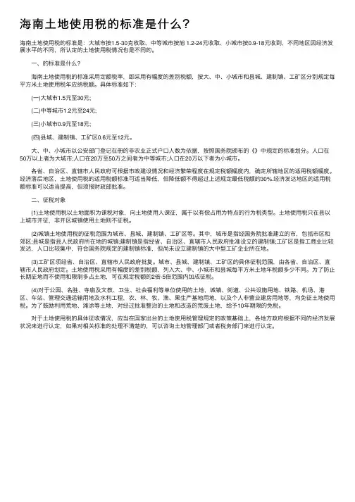 海南土地使用税的标准是什么？