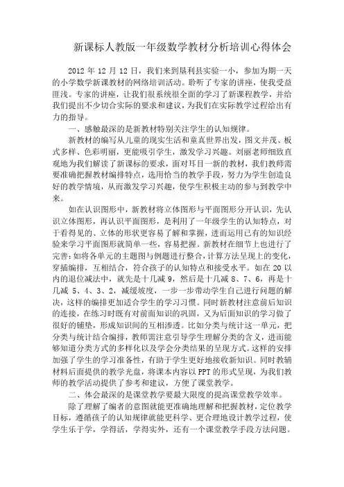 新课标人教版一年级数学教材分析培训心得体会