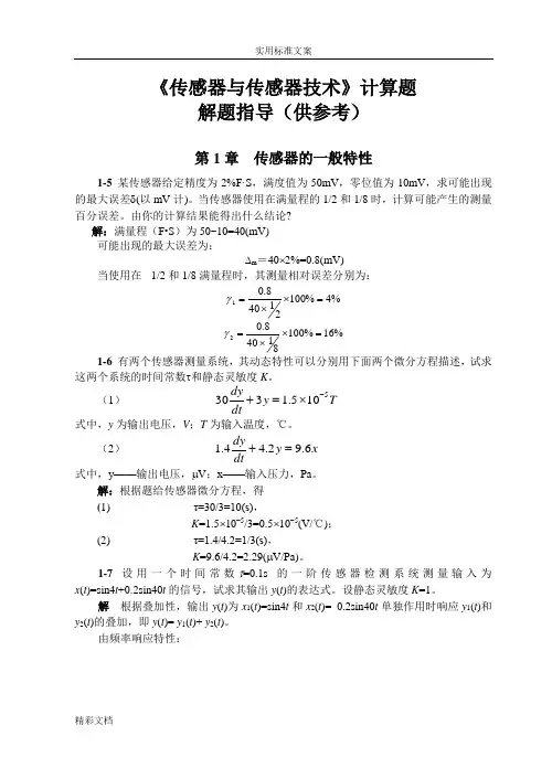 传感器计算题详解