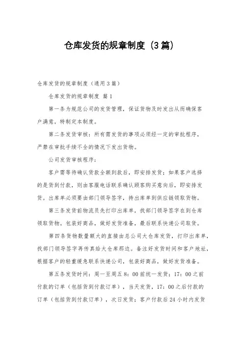 仓库发货的规章制度(3篇)