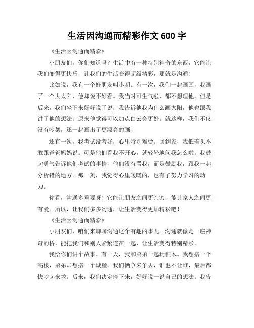 生活因沟通而精彩作文600字