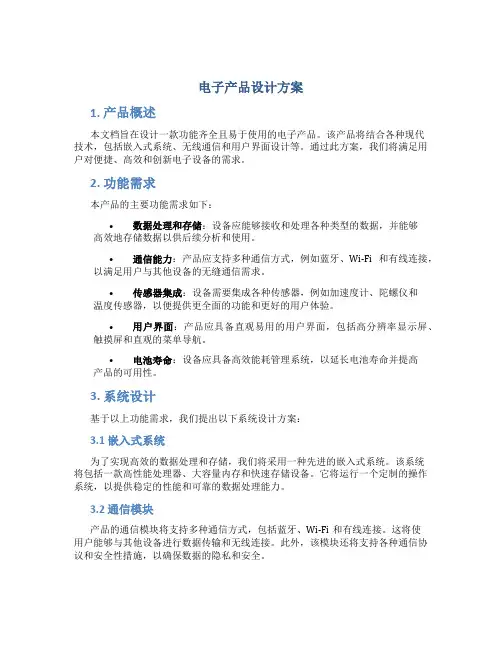 电子产品设计方案