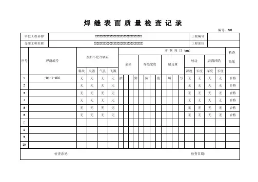 焊缝表面质量检查记录