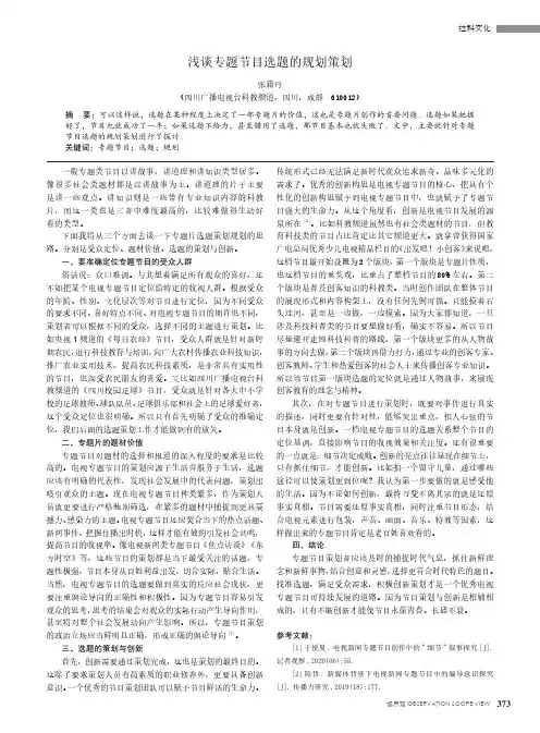 浅谈专题节目选题的规划策划