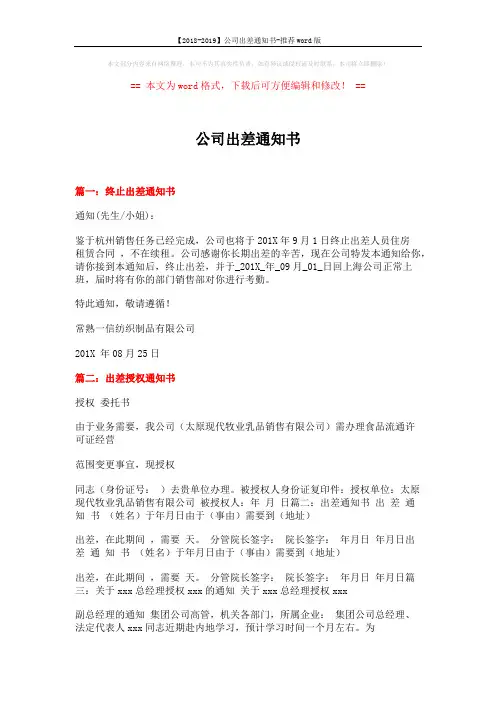 【2018-2019】公司出差通知书-推荐word版 (2页)
