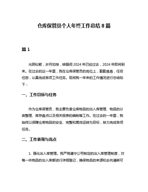 仓库保管员个人年终工作总结8篇
