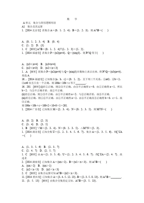 高考数学文科(高考真题+模拟新题)分类汇编：A单元 集合与常用逻辑用语