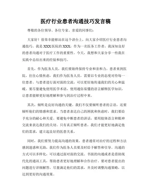  医疗行业患者沟通技巧发言稿