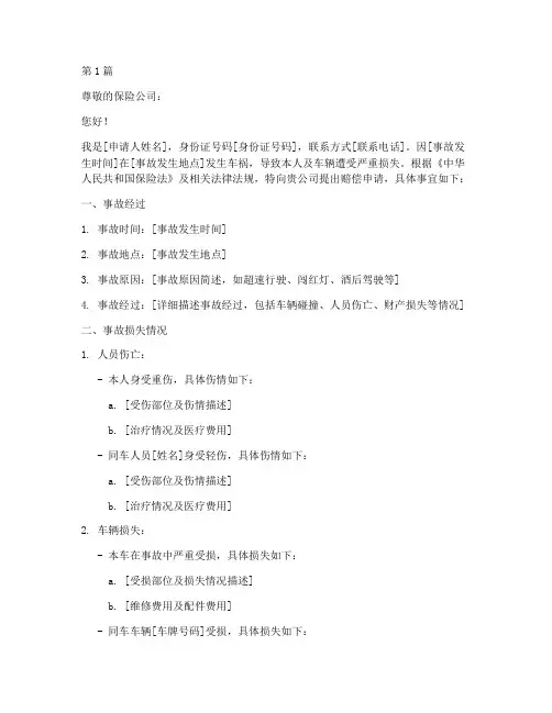 因出车祸而赔偿申请书模板(3篇)