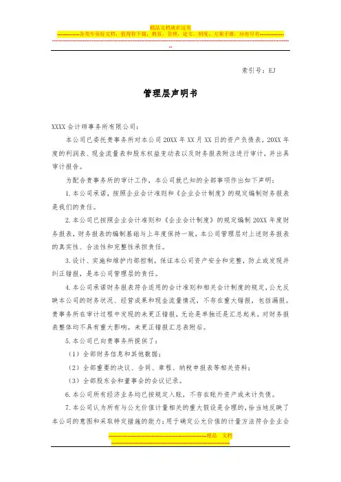 会计师事务所审计管理层声明书