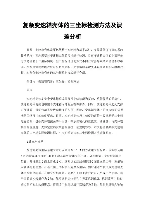 复杂变速箱壳体的三坐标检测方法及误差分析