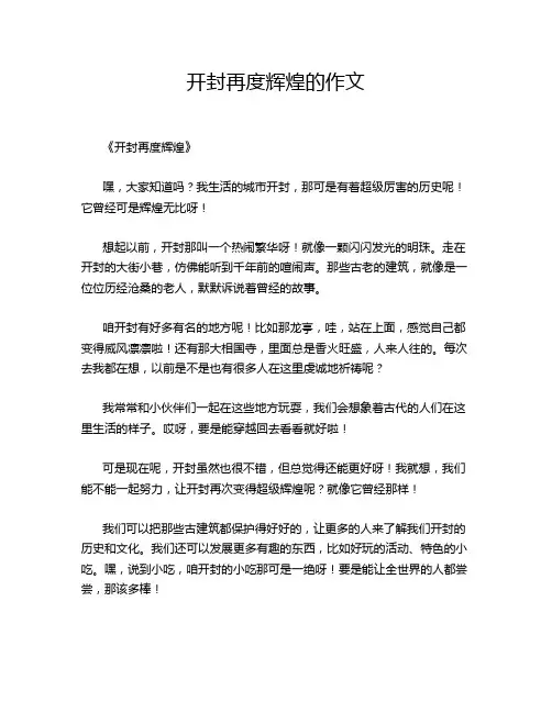 开封再度辉煌的作文