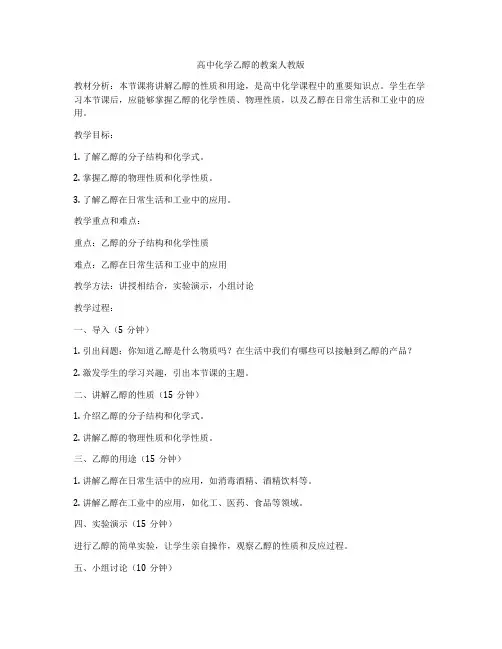 高中化学乙醇的教案人教版