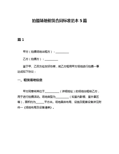 拍摄场地租赁合同标准范本5篇