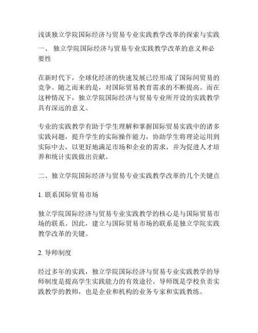 浅谈独立学院国际经济与贸易专业实践教学改革的探索与实践