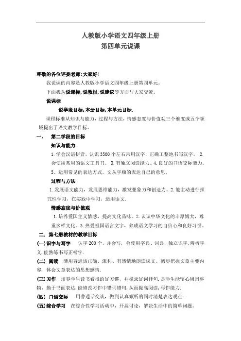 人教版小学语文第四单元说课标说教材--精品
