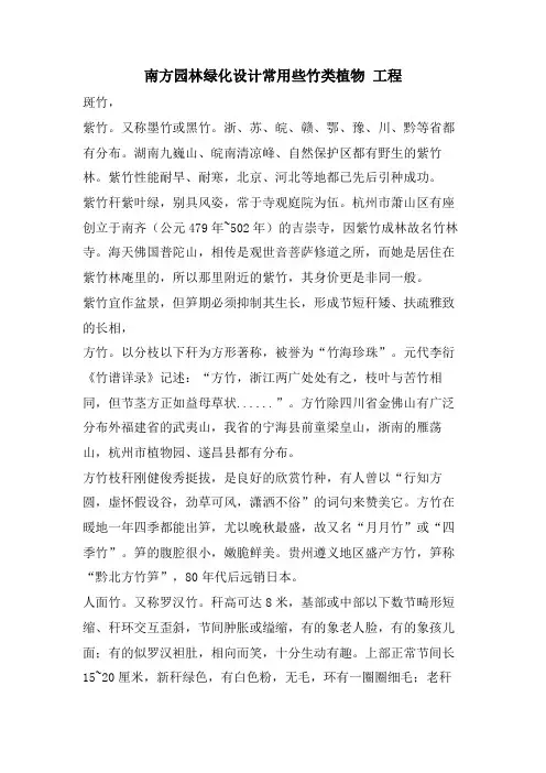 南方园林绿化设计常用些竹类植物 工程.doc
