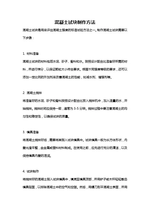 混凝土试块制作方法