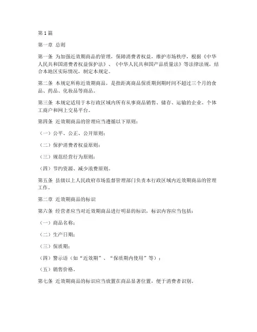 近效期商品管理规定(3篇)
