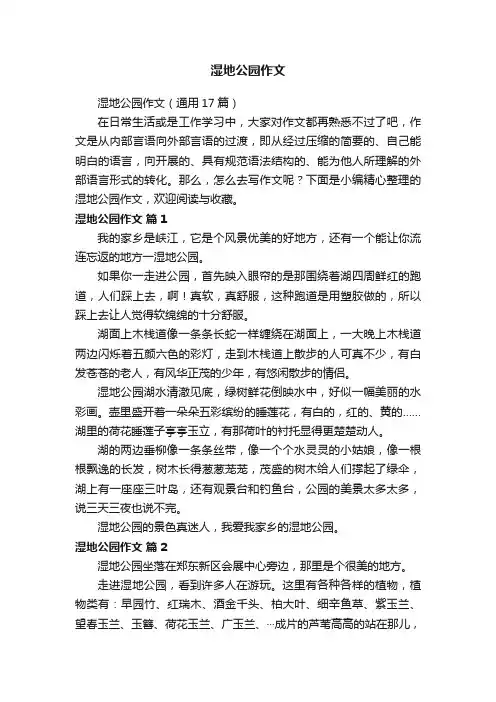 湿地公园作文（通用17篇）