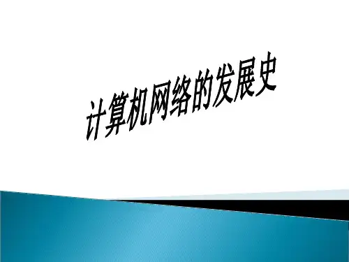计算机网络发展史PPT课件