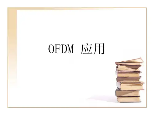 OFDM应用
