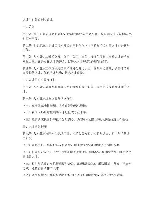 人才引进管理制度范本