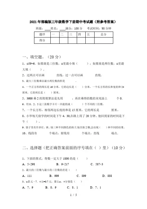 2021年部编版三年级数学下册期中考试题(附参考答案)