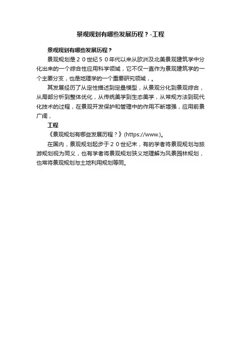 景观规划有哪些发展历程？-工程