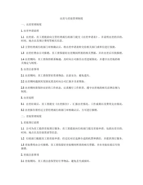 出差与差旅管理制度