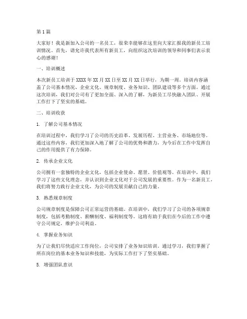 新员工培训汇报发言稿(3篇)