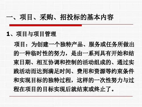 项目招投标采购管理PPT94页eemo